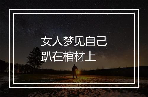 女人梦见自己趴在棺材上