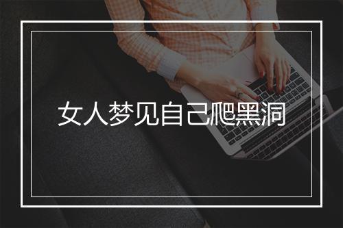 女人梦见自己爬黑洞