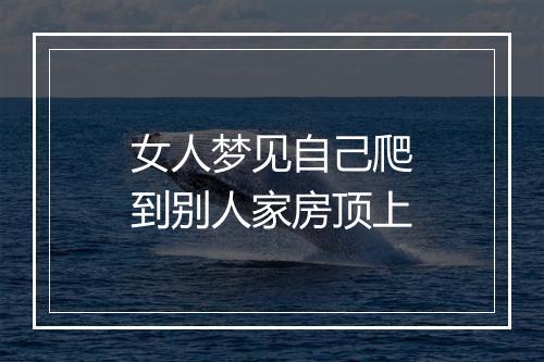 女人梦见自己爬到别人家房顶上