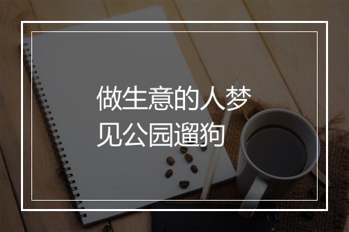 做生意的人梦见公园遛狗