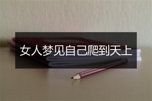 女人梦见自己爬到天上