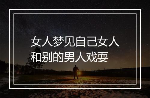 女人梦见自己女人和别的男人戏耍