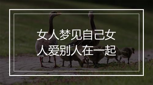 女人梦见自己女人爱别人在一起