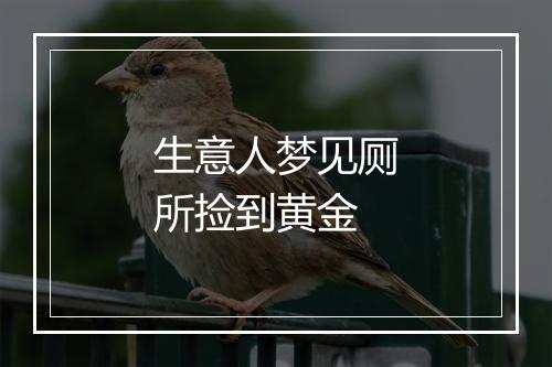 生意人梦见厕所捡到黄金