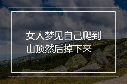 女人梦见自己爬到山顶然后掉下来