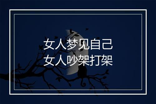 女人梦见自己女人吵架打架