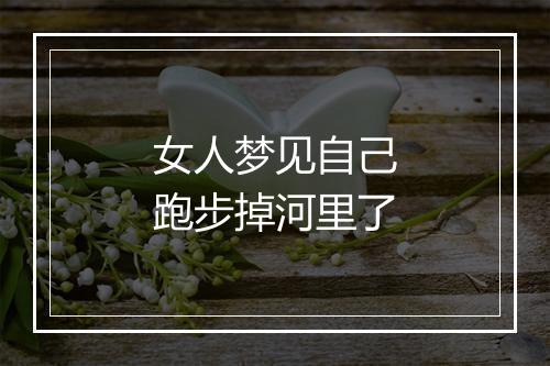 女人梦见自己跑步掉河里了