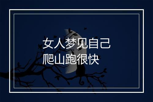 女人梦见自己爬山跑很快