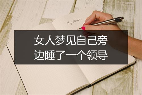 女人梦见自己旁边睡了一个领导