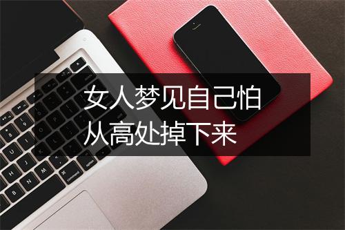 女人梦见自己怕从高处掉下来