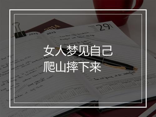 女人梦见自己爬山摔下来