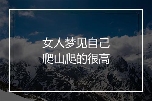 女人梦见自己爬山爬的很高