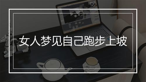 女人梦见自己跑步上坡