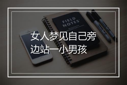 女人梦见自己旁边站一小男孩