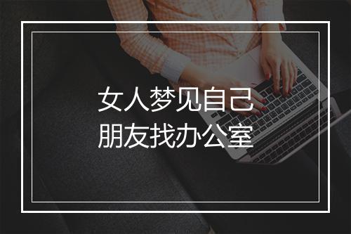 女人梦见自己朋友找办公室