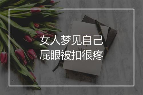 女人梦见自己屁眼被扣很疼