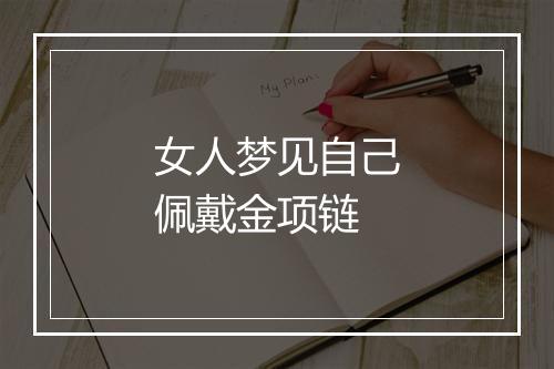 女人梦见自己佩戴金项链