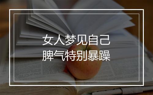 女人梦见自己脾气特别暴躁