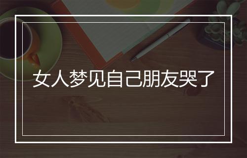 女人梦见自己朋友哭了