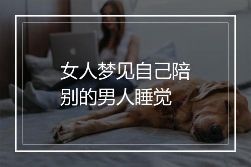 女人梦见自己陪别的男人睡觉