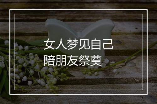 女人梦见自己陪朋友祭奠