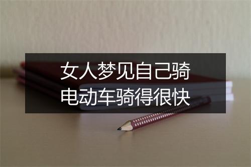 女人梦见自己骑电动车骑得很快