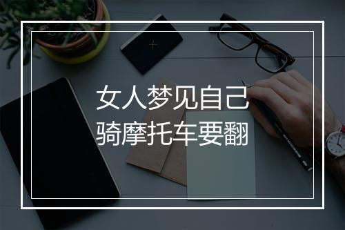 女人梦见自己骑摩托车要翻