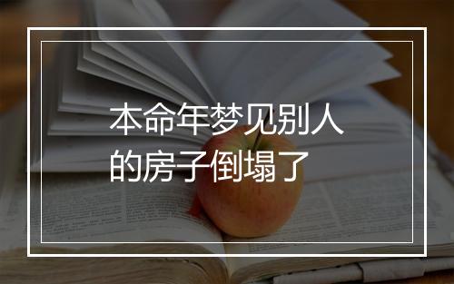 本命年梦见别人的房子倒塌了