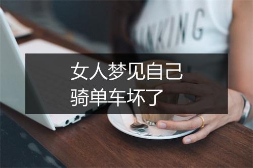 女人梦见自己骑单车坏了