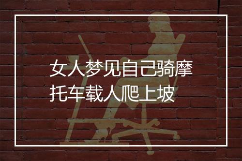 女人梦见自己骑摩托车载人爬上坡