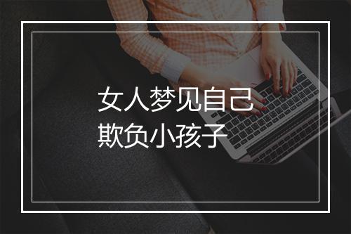 女人梦见自己欺负小孩子