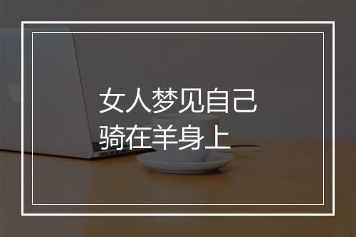 女人梦见自己骑在羊身上