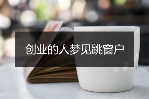 创业的人梦见跳窗户