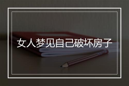 女人梦见自己破坏房子