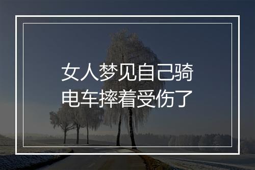 女人梦见自己骑电车摔着受伤了