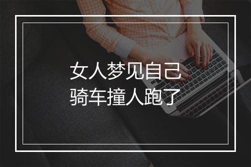 女人梦见自己骑车撞人跑了