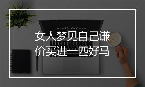 女人梦见自己谦价买进一匹好马