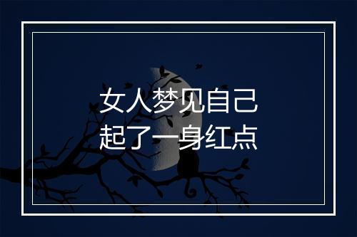 女人梦见自己起了一身红点