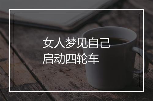 女人梦见自己启动四轮车