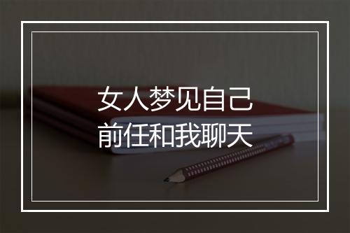 女人梦见自己前任和我聊天