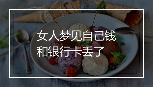 女人梦见自己钱和银行卡丢了