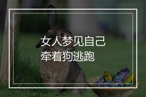 女人梦见自己牵着狗逃跑