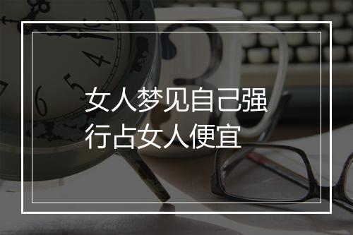 女人梦见自己强行占女人便宜