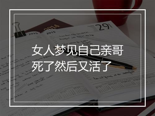 女人梦见自己亲哥死了然后又活了