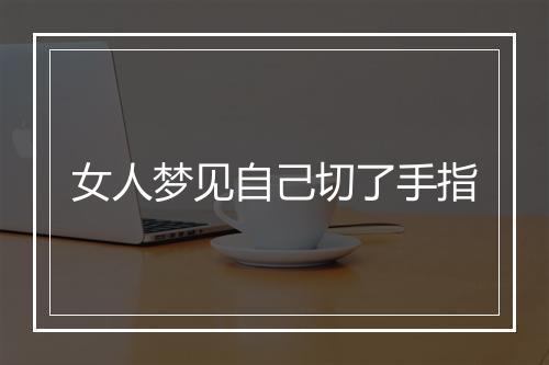 女人梦见自己切了手指