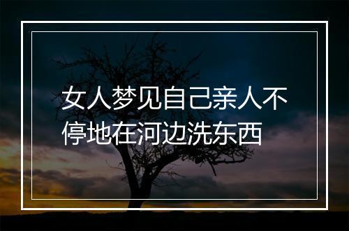 女人梦见自己亲人不停地在河边洗东西