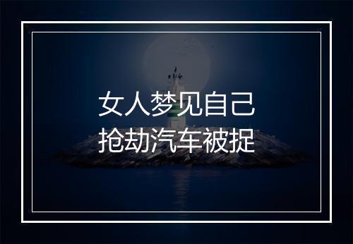 女人梦见自己抢劫汽车被捉