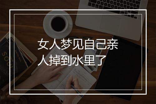 女人梦见自己亲人掉到水里了