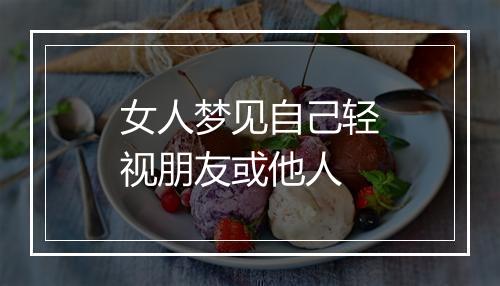 女人梦见自己轻视朋友或他人