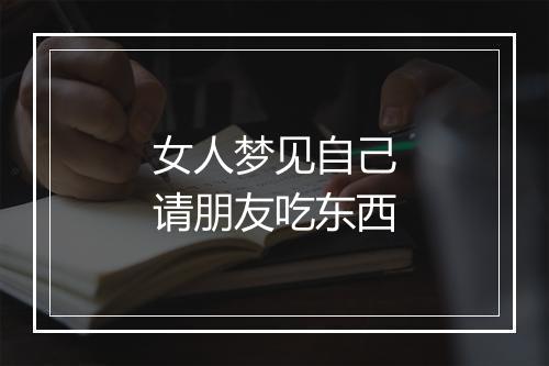 女人梦见自己请朋友吃东西